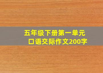 五年级下册第一单元口语交际作文200字