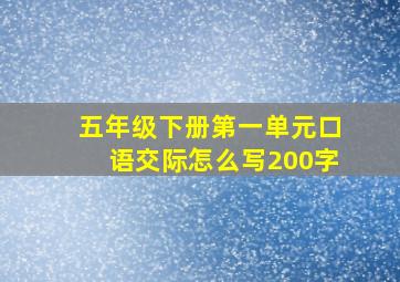 五年级下册第一单元口语交际怎么写200字