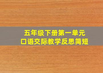 五年级下册第一单元口语交际教学反思简短