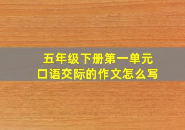 五年级下册第一单元口语交际的作文怎么写