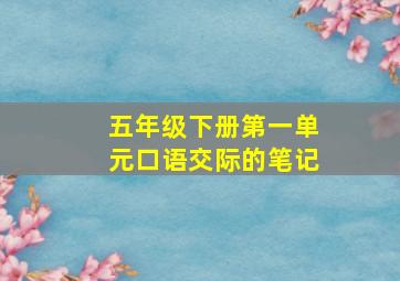 五年级下册第一单元口语交际的笔记