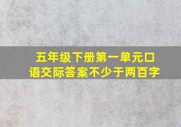 五年级下册第一单元口语交际答案不少于两百字