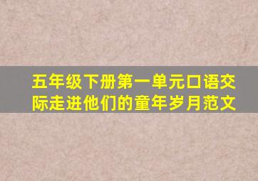 五年级下册第一单元口语交际走进他们的童年岁月范文