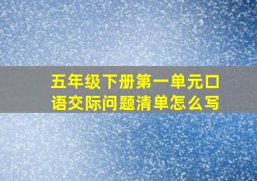 五年级下册第一单元口语交际问题清单怎么写