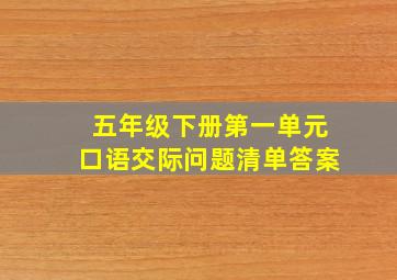 五年级下册第一单元口语交际问题清单答案