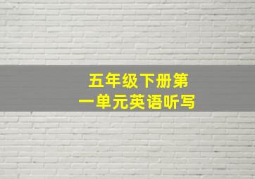 五年级下册第一单元英语听写