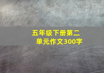 五年级下册第二单元作文300字