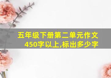 五年级下册第二单元作文450字以上,标出多少字