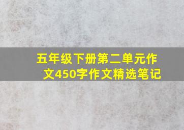 五年级下册第二单元作文450字作文精选笔记