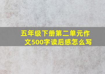 五年级下册第二单元作文500字读后感怎么写