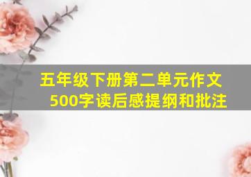 五年级下册第二单元作文500字读后感提纲和批注