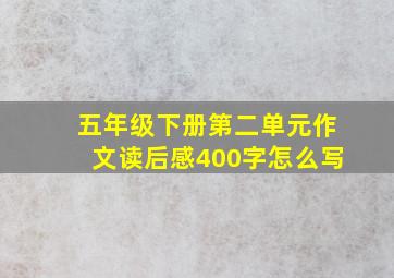 五年级下册第二单元作文读后感400字怎么写