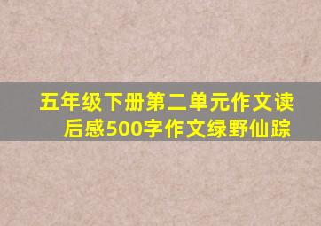 五年级下册第二单元作文读后感500字作文绿野仙踪