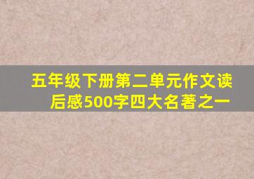 五年级下册第二单元作文读后感500字四大名著之一