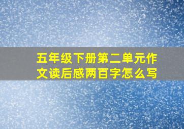 五年级下册第二单元作文读后感两百字怎么写