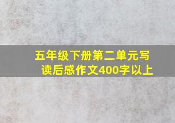 五年级下册第二单元写读后感作文400字以上