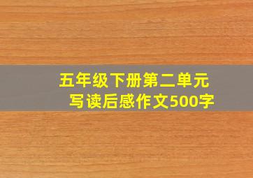 五年级下册第二单元写读后感作文500字