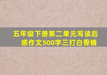 五年级下册第二单元写读后感作文500字三打白骨精