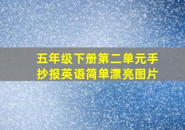 五年级下册第二单元手抄报英语简单漂亮图片