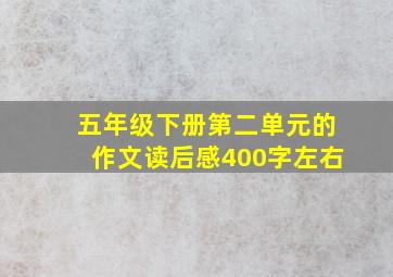 五年级下册第二单元的作文读后感400字左右