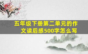 五年级下册第二单元的作文读后感500字怎么写