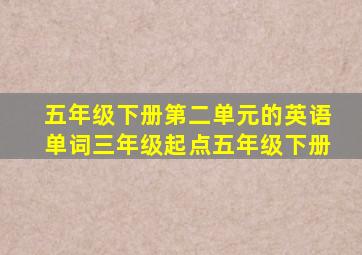 五年级下册第二单元的英语单词三年级起点五年级下册