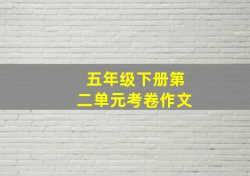 五年级下册第二单元考卷作文