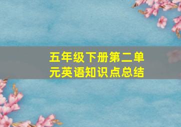 五年级下册第二单元英语知识点总结