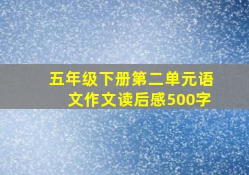 五年级下册第二单元语文作文读后感500字