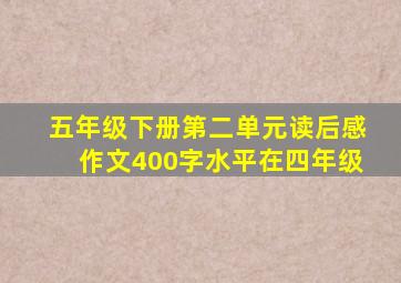 五年级下册第二单元读后感作文400字水平在四年级