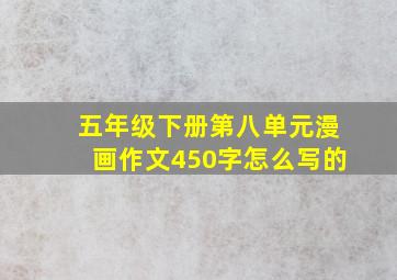 五年级下册第八单元漫画作文450字怎么写的