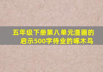 五年级下册第八单元漫画的启示500字待业的啄木鸟