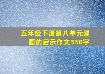 五年级下册第八单元漫画的启示作文350字