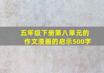 五年级下册第八单元的作文漫画的启示500字