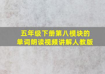 五年级下册第八模块的单词朗读视频讲解人教版