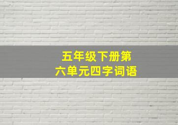 五年级下册第六单元四字词语