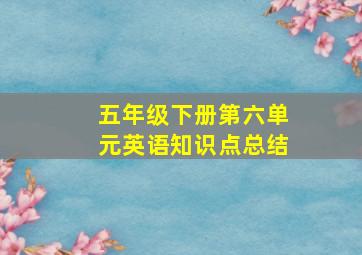 五年级下册第六单元英语知识点总结