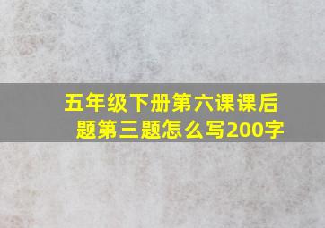 五年级下册第六课课后题第三题怎么写200字