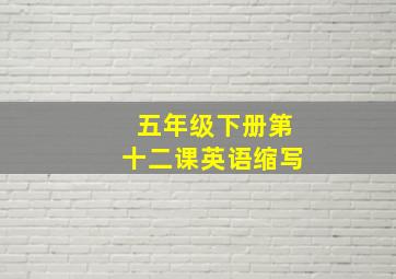 五年级下册第十二课英语缩写