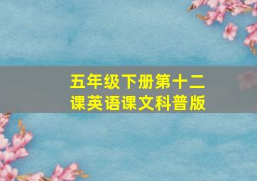 五年级下册第十二课英语课文科普版