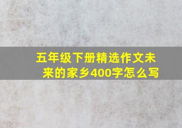 五年级下册精选作文未来的家乡400字怎么写