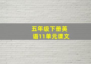 五年级下册英语11单元课文