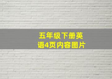 五年级下册英语4页内容图片