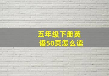 五年级下册英语50页怎么读