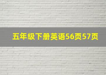 五年级下册英语56页57页