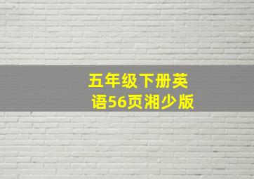 五年级下册英语56页湘少版