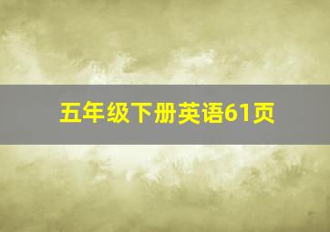 五年级下册英语61页