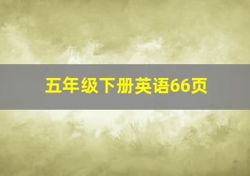 五年级下册英语66页