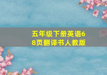 五年级下册英语68页翻译书人教版