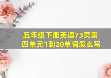 五年级下册英语73页第四单元1到20单词怎么写